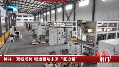 钟祥：聚链成势 锻造驱动未来“氢力量”