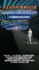 五百年商脉焕新彩 汉正街武汉国际时装周开幕