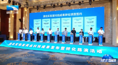 湖北实验室发布30项亮点科技成果