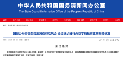 事关免费学前教育，周四上午将举行发布会！ 