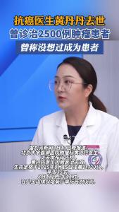 抗癌医生黄丹丹去世