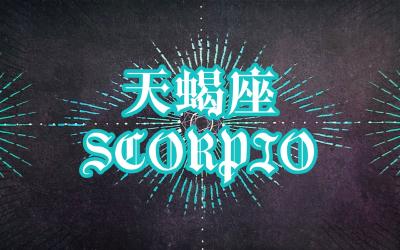 天蝎座正值绝佳观测期 与壮丽银河相映成趣
