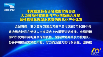 李殿勋主持召开省政府常务会议研究加快推进科技创新和产业创新融合发展等工作