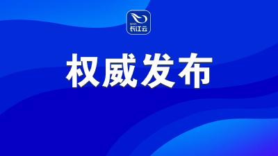 中共湖北省委深入贯彻中央八项规定精神学习教育工作专班 中共湖北省纪委办公厅 关于5起违规收送礼品礼金典型问题的通报