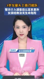 警方公布“3岁女童头上插刀就医”原因