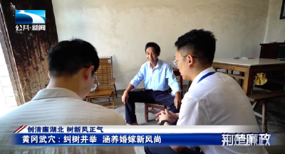 创清廉湖北 树新风正气丨黄冈武穴：纠树并举 涵养婚嫁“新风尚”