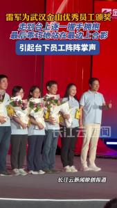 雷军为武汉金山优秀员工颁奖