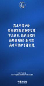 习言道丨生态文明建设功在当代、利在千秋