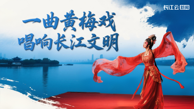 文化中国行丨一曲黄梅戏，唱响长江文明