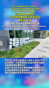 长江之旅丨中国生态发展答卷惊艳中外记者