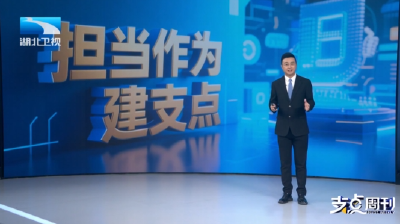 担当作为建支点 | 支点现场：越是艰险越向前