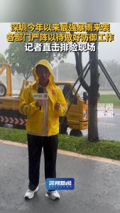 深圳今年以来最强暴雨来袭