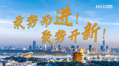 乘势而进！聚势开新！