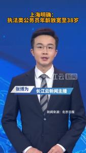 上海执法类公务员年龄放宽至38岁