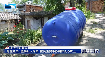 基层监督进行时丨恩施咸丰：坚持以人为本 把民生实事办到群众心坎上