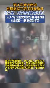 男子在看守所内被同监室三人打断肋骨，只因三人讨厌其犯罪行为