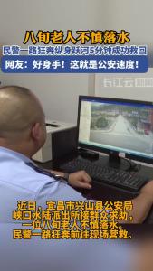 八旬老人意外落水 民警一路狂奔纵身跃河 5分钟成功救回