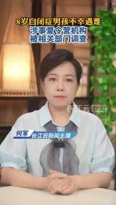 云端锐评丨8岁自闭症男孩不幸遇难，别再让无良机构的“伪光”，吞噬鲜活生命