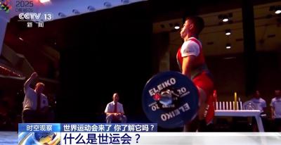 世界运动会来了 和奥运会有何不同？怎么看更过瘾？