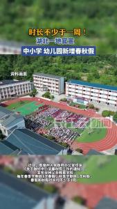 时长不少于1周！湖北一地官宣：中小学、幼儿园新增春秋假