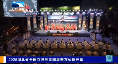 2025湖北省全国百强县篮球联赛在仙桃开幕