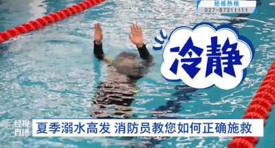 夏季溺水高发 消防员教您如何正确施救