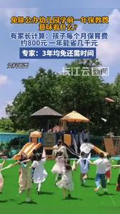 免除公办幼儿园学前一年保教费，有家长称能省几千元