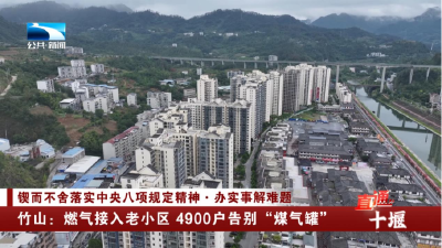 竹山：燃气接入老小区 4900户告别“扛罐上楼”生活