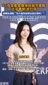 女星金晨休闲装平底鞋走红毯引热议，本人发文：准备有点仓促