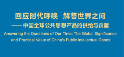 《回应时代呼唤 解答世界之问——中国全球公共思想产品的供给与贡献》智库报告发布