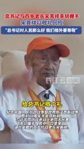总书记与百岁老兵宋其祥亲切握手，宋其祥以敬礼回应