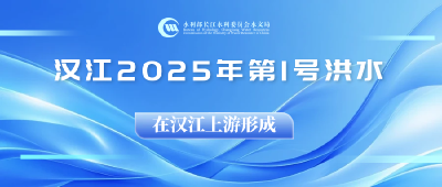 “汉江2025年第1号洪水”在汉江上游形成