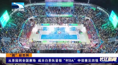 从茶园到全国赛场 咸丰白茶队晋级“村BA”中部赛区四强