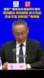 国家广播电视总局“高质量完成‘十四五’规划”主题新闻发布会｜谋划建设“特色鲜明、技术先进、安全可靠”的新型广电网络