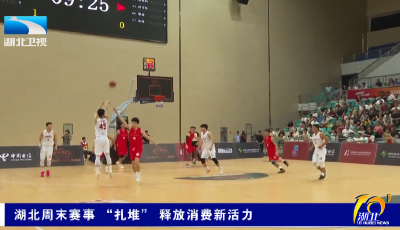 【湖北十分】湖北周末赛事“扎堆” 释放消费新活力