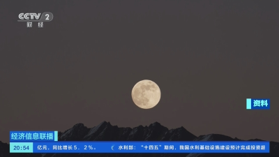 中秋节可赏“超级月亮”，最圆时刻为→ 