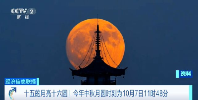 中秋节可赏“超级月亮”，最圆时刻为→