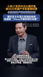 小米17系列今日火爆开售，破2025年国产手机首销纪录