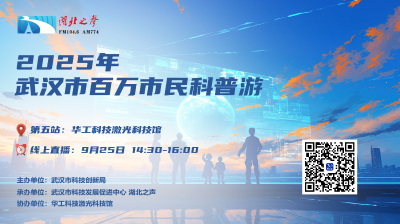 向光而行！“2025年武汉市百万市民科普游”第五站，走进华工激光解锁“光的魔法”！