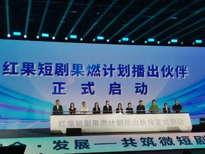红果短剧果然计划播出伙伴正式启动