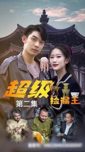 超级捡漏王2