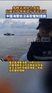 中国海警依法对位黄岩岛领海非法活动的多艘菲律宾公务船采取管制措施