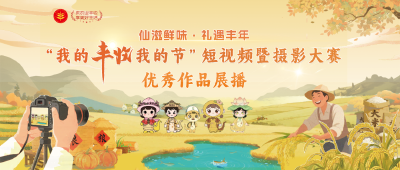“我的丰收我的节”优秀作品展播启动，诚邀您为心仪的“丰”景点赞！