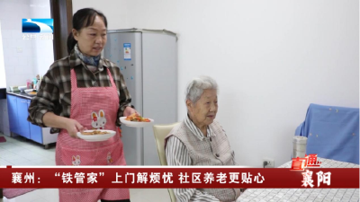 襄州：“铁管家”上门解烦忧 社区养老更贴心