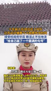 十年前入伍仪仗队却没赶上阅兵 这名武汉辅警今天如愿接受检阅