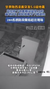 甘肃陇西凌晨突发5.6级地震：房屋猛晃，遍地碎石，愿平安
