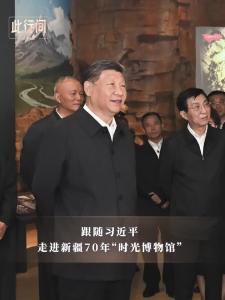 此行间·沧桑巨变！跟随习近平，走进新疆70年“时光博物馆”