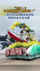 “荆门花车”主打一个让大家到荆门飞起来玩！
