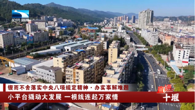 十堰：小平台撬动大发展 一根线连起万家情
