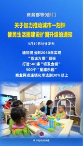 9部门发文支持一刻钟便民生活圈建设扩围升级